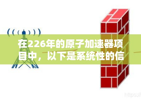 在226年的原子加速器项目中，以下是系统性的信息和建议