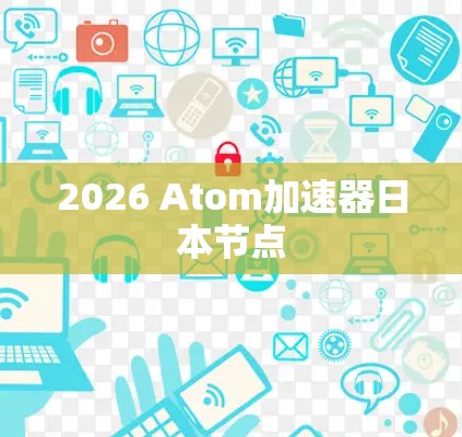 2026 Atom加速器日本节点