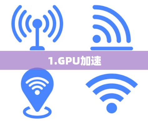1.GPU加速