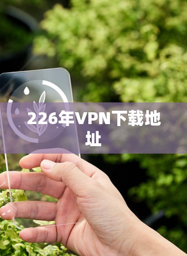 226年VPN下载地址