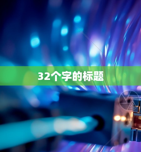 32个字的标题 32个字的标题