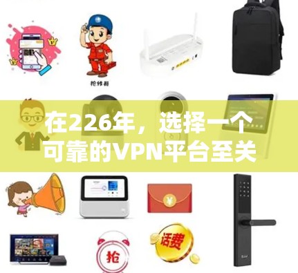 在226年,选择一个可靠的VPN平台至关重要,因为它不仅需要安全性,还需要稳定性和灵活的设备配置。以下是一些推荐的VPN平台,它们在226年仍然值得考虑 在226年,选择一个可靠的VPN平台至关重要,因为它不仅需要安全性,还需要稳定性和灵活的设备配置。以下是一些推荐的VPN平台,它们在226年仍然值得考虑