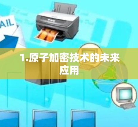 1.原子加密技术的未来应用