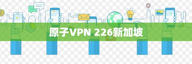 原子VPN 226新加坡