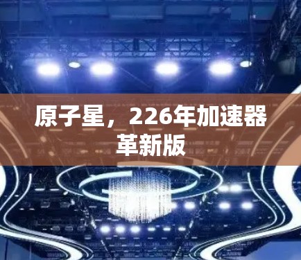 原子星，226年加速器革新版
