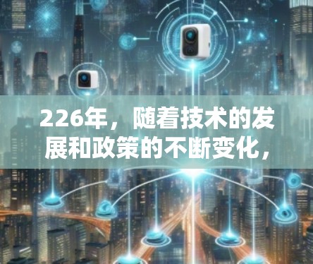 226年，随着技术的发展和政策的不断变化，VPN客户端可能会朝着更智能、更安全的方向发展。以下是一些可能在226年成为热门或推荐的VPN应用类型和推荐客户端