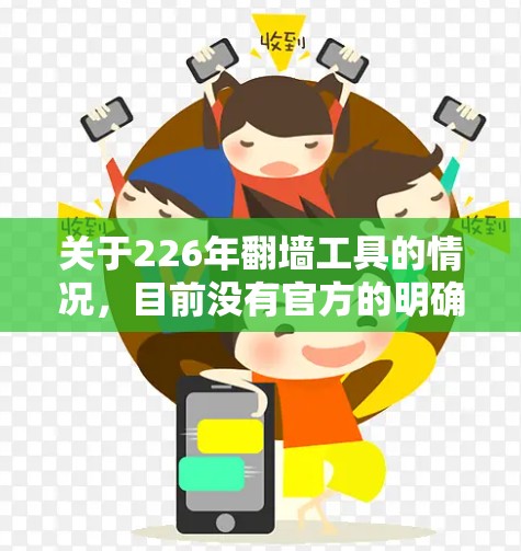 关于226年翻墙工具的情况，目前没有官方的明确政策或法规涉及翻墙工具的翻墙行为。以下是一些可能的分析和信息