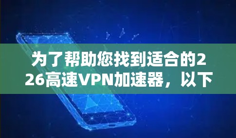 为了帮助您找到适合的226高速VPN加速器,以下是详细的推荐和建议 为了帮助您找到适合的226高速VPN加速器,以下是详细的推荐和建议