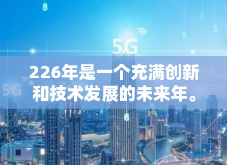 226年是一个充满创新和技术发展的未来年。对于高速<strong>梯子</strong>这一主题,我们可以从以下几个方面进行分析