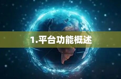 1.平台功能概述