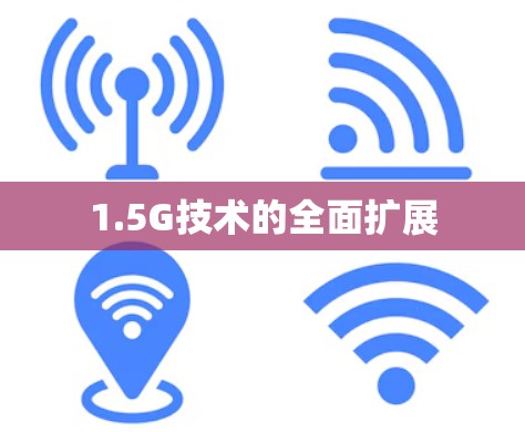 1.5G技术的全面扩展