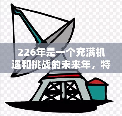 226年是一个充满机遇和挑战的未来年,特别是对于那些希望在国际网络加速领域有所建树的人群来说,226年将是一个充满希望的年份。以下是对226年国际网络加速平台的详细分析和展望 226年是一个充满机遇和挑战的未来年,特别是对于那些希望在国际网络加速领域有所建树的人群来说,226年将是一个充满希望的年份。以下是对226年国际网络加速平台的详细分析和展望