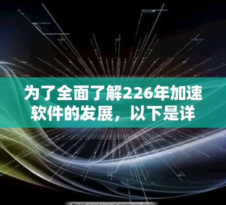 为了全面了解226年加速软件的发展，以下是详细的分析和建议