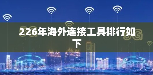226年海外连接工具排行如下 226年海外连接工具排行如下
