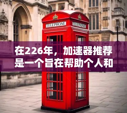 在226年,加速器推荐是一个旨在帮助个人和企业提升效率的工具和平台。以下是一些在226年发布的加速器推荐,涵盖了不同的领域和功能,帮助用户优化他们的项目管理和开发过程 在226年,加速器推荐是一个旨在帮助个人和企业提升效率的工具和平台。以下是一些在226年发布的加速器推荐,涵盖了不同的领域和功能,帮助用户优化他们的项目管理和开发过程