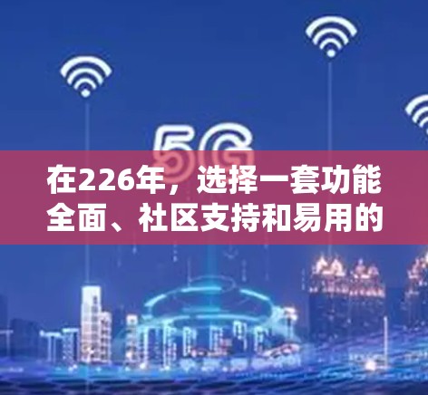 在226年,选择一套功能全面、社区支持和易用的开发工具集合将帮助你高效地开发和部署应用。以下是一些推荐的工具,涵盖主要的开发和协作需求 在226年,选择一套功能全面、社区支持和易用的开发工具集合将帮助你高效地开发和部署应用。以下是一些推荐的工具,涵盖主要的开发和协作需求