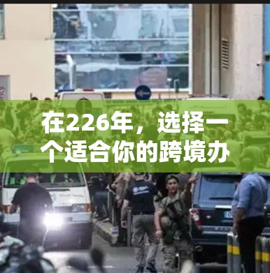 在226年，选择一个适合你的跨境办公VPN方案至关重要。以下是几个推荐的 VPN 品牌和服务，涵盖多种需求和预算