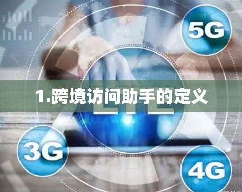 1.跨境访问助手的定义