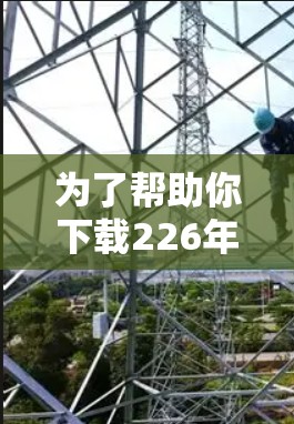 为了帮助你下载226年的免费VPN加速器,以下是一些推荐的网站,旨在提供安全、可靠且免费的VPN服务 为了帮助你下载226年的免费VPN加速器,以下是一些推荐的网站,旨在提供安全、可靠且免费的VPN服务