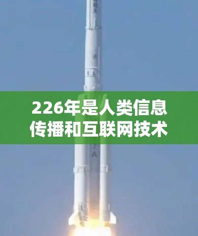 226年是人类信息传播和互联网技术发展的关键年份之一,随着技术的不断进步,越来越多的VPN加速器和推荐软件会发布。如果你正在寻找226年免费VPN加速器的推荐,以下是一些可能的推荐 226年是人类信息传播和互联网技术发展的关键年份之一,随着技术的不断进步,越来越多的VPN加速器和推荐软件会发布。如果你正在寻找226年免费VPN加速器的推荐,以下是一些可能的推荐