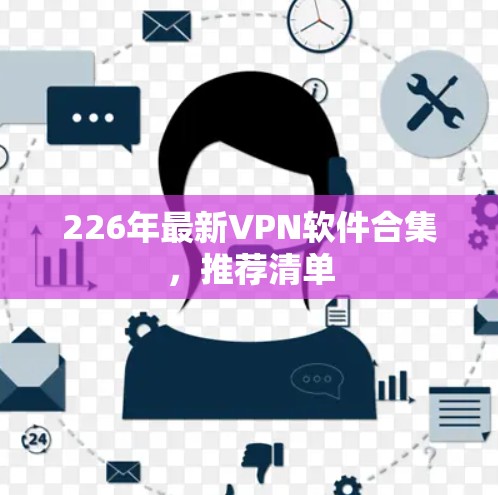 226年最新VPN软件合集,推荐清单 226年最新VPN软件合集,推荐清单