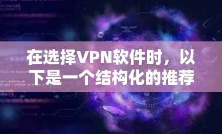 在选择VPN软件时，以下是一个结构化的推荐，帮助您根据个人需求和情况做出选择