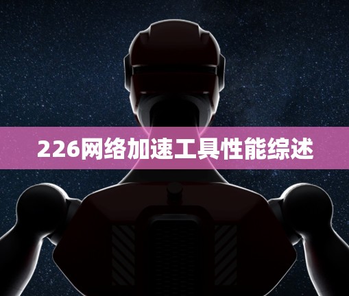 226网络加速工具性能综述