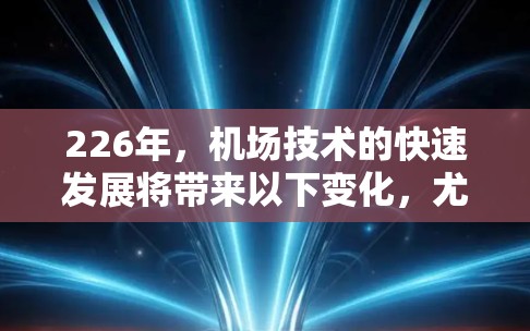 226年，机场技术的快速发展将带来以下变化，尤其是针对一元机场节点的未来展望
