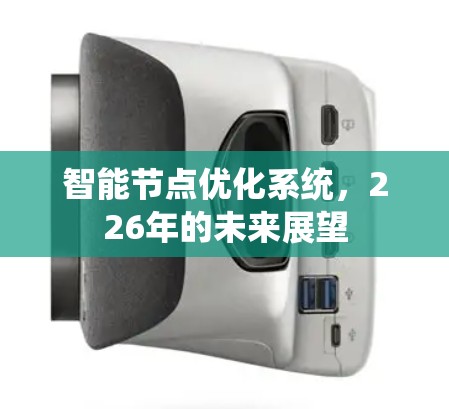 智能节点优化系统,226年的未来展望 智能节点优化系统,226年的未来展望