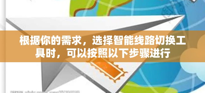 根据你的需求，选择智能线路切换工具时，可以按照以下步骤进行