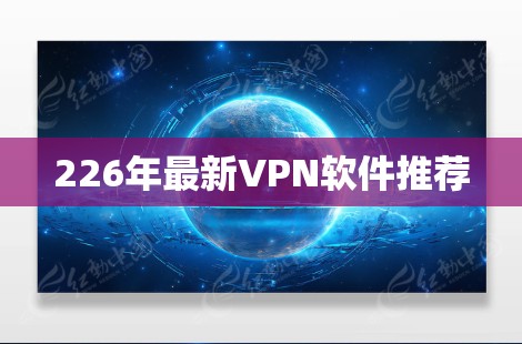 226年最新VPN软件推荐 226年最新VPN软件推荐