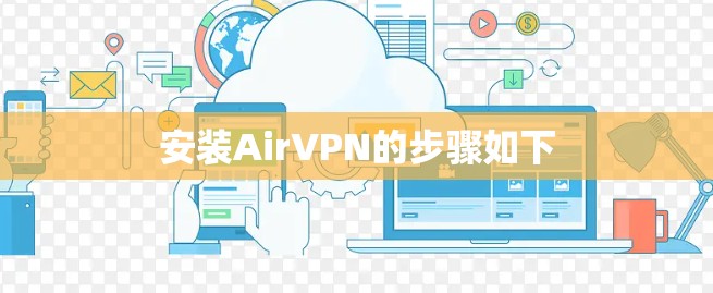 安装AirVPN的步骤如下 安装AirVPN的步骤如下