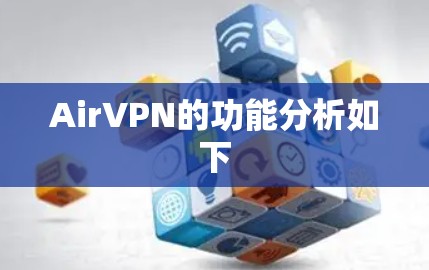 AirVPN的功能分析如下
