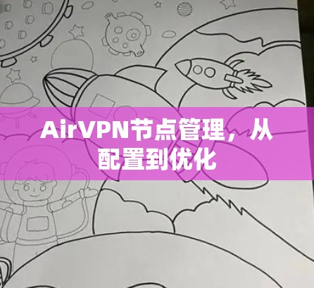 AirVPN节点管理，从配置到优化