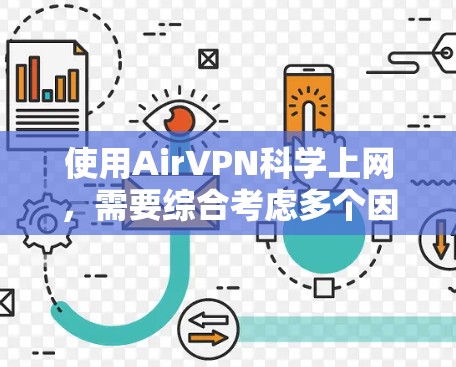 使用AirVPN<strong>科学上网</strong>,需要综合考虑多个因素,包括安全性和合法性、账号获取、使用限制、费用、社区支持以及替代方案等。以下是针对这些方面进行的分步总结