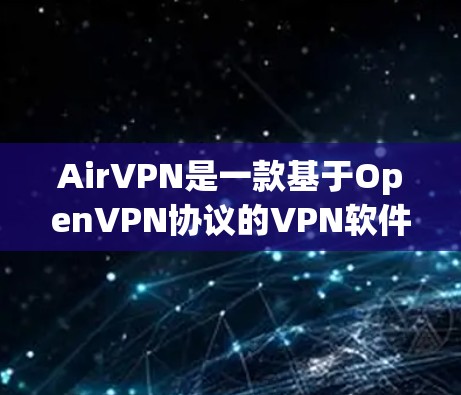 AirVPN是一款基于OpenVPN协议的VPN软件，主要用于远程访问互联网，提供非接触式VPN体验。它支持多种协议，包括VPN、VPN+VPN+Plus等，适合个人和企业用户