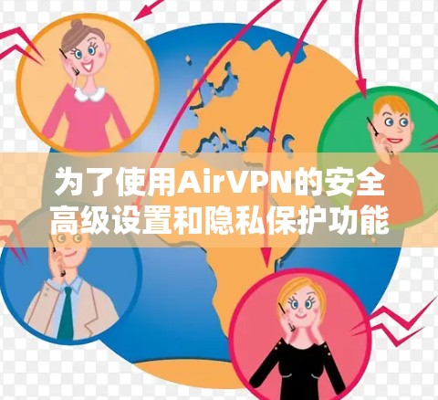 为了使用AirVPN的安全高级设置和隐私保护功能,您可以按照以下步骤进行操作