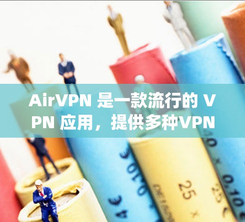 AirVPN 是一款流行的 VPN 应用,提供多种VPN协议如 OpenVPN、IPsec、SFlow 和 82.1x 等,支持多设备和多语言。以下是关于 AirVPN 的最新版本信息 AirVPN 是一款流行的 VPN 应用,提供多种VPN协议如 OpenVPN、IPsec、SFlow 和 82.1x 等,支持多设备和多语言。以下是关于 AirVPN 的最新版本信息