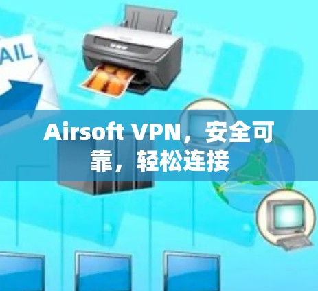 Airsoft VPN，安全可靠，轻松连接