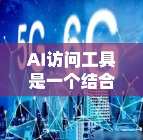 AI访问工具是一个结合人工智能和大数据技术的领域,旨在通过AI手段来访问和处理各种数据资源。以下是对这一领域的详细介绍