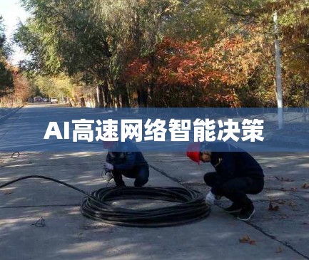 AI高速网络智能决策 AI高速网络智能决策