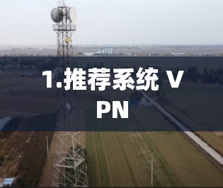 1.推荐系统 VPN