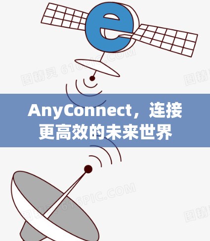 AnyConnect,连接更高效的未来世界