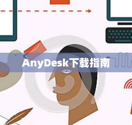AnyDesk下载指南 AnyDesk下载指南