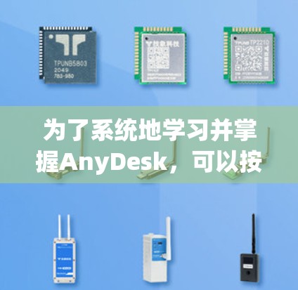 为了系统地学习并掌握AnyDesk,可以按照以下步骤进行