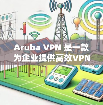 Aruba VPN 是一款为企业提供高效VPN解决方案的工具,但如果你正在寻找替代方案,以下是一些企业级的 VPN 产品和工具,它们适合企业级需求,功能全面且支持多端设备 Aruba VPN 是一款为企业提供高效VPN解决方案的工具,但如果你正在寻找替代方案,以下是一些企业级的 VPN 产品和工具,它们适合企业级需求,功能全面且支持多端设备