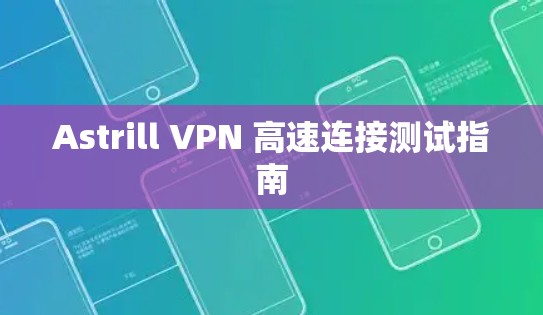 Astrill VPN 高速连接测试指南