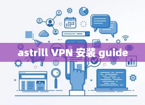 astrill VPN 安装 guide