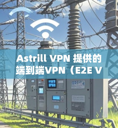 Astrill VPN 提供的端到端VPN(E2E VPN)节点覆盖亚洲地区的较多,以下是关于Astrill VPN在亚洲的节点测试和分析的情况