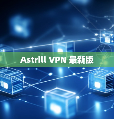 Astrill VPN 最新版